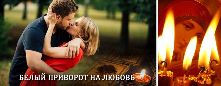 Приворот в домашних условиях на мужчину в Березовом