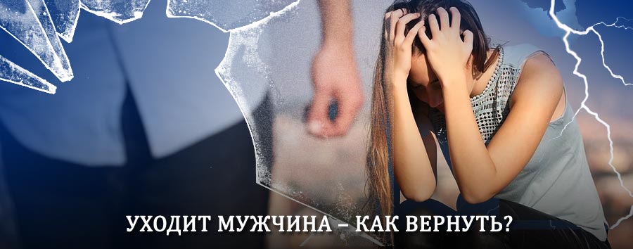 Как вернуть мужа в семью – действенный способ от гадалки в Березовом