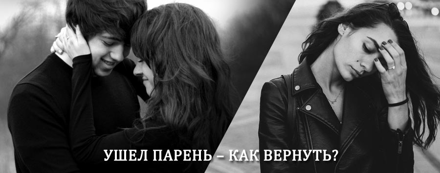 Как вернуть парня после расставания – действенный приворот от гадалки в Березовом